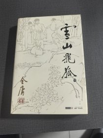 (NNJ)朗声版金庸作品集之雪山飞狐一册全
