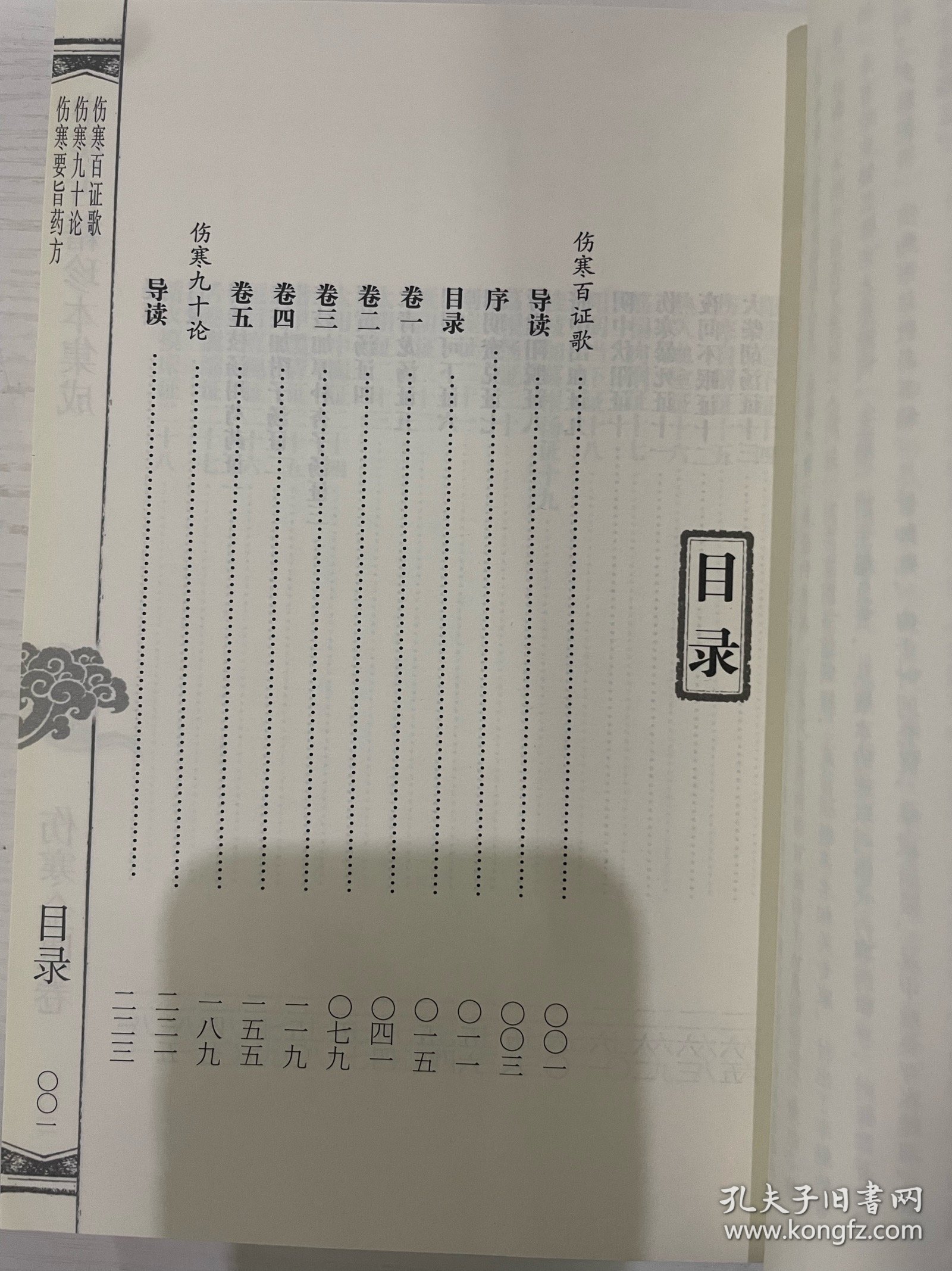 中医古籍珍本集成·伤寒金匮卷：伤寒百证歌　伤寒九十论　伤寒要旨药方