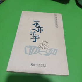 不亦乐乎：康笑宇读书漫画