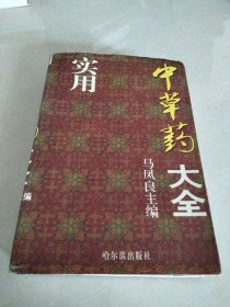 正版旧书 实用中草药大全 马凤良 刘忠文 主编 哈尔滨出版社出版，1999年一版一印