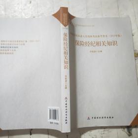 2013年版保险中介从业人员资格考试教材 保险经纪相关知识(2013年版)                