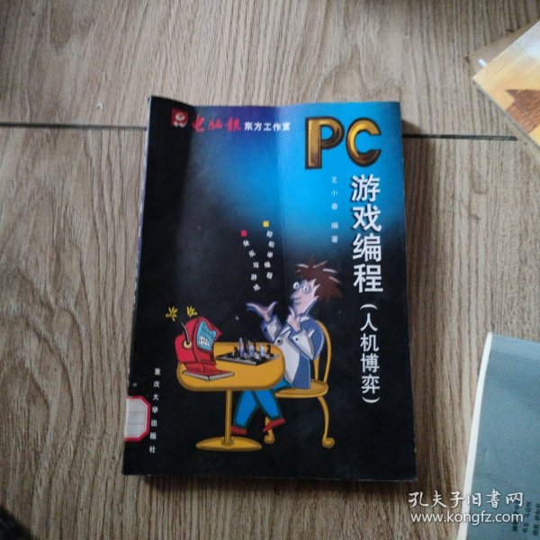 PC游戏编程：人机博弈