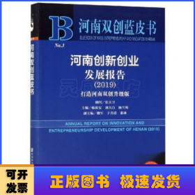 河南创新创业发展报告(2019) 主编喻新安胡大白杨雪梅副主编魏军于善甫张冰 著 无 编 无 译  