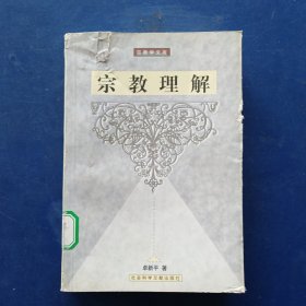 ［正版馆藏未阅］宗教理解 一版一印内页未阅近全新，前封皮运输途中受损如图