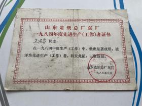 山东造纸总厂东厂1984年度先进生产者证书