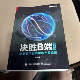 决胜B端：驱动数字化转型的产品经理（第2版）