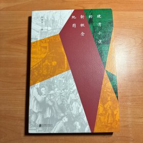 晚清小说的新概念地图