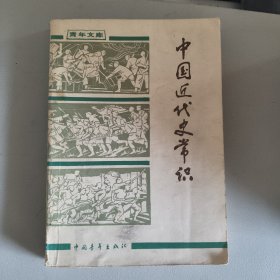 中国近代史常识
