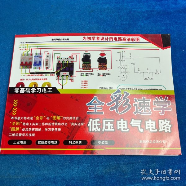 零基础学习电工：全彩速学低压电气电路
