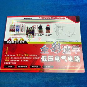 零基础学习电工：全彩速学低压电气电路