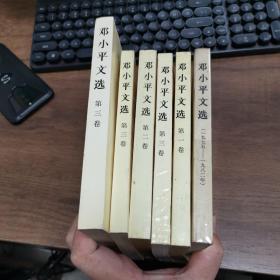 邓小平文选第一二三册共6册