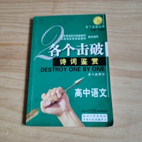 各个击破 诗词鉴赏