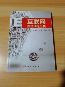 互聯(lián)網(wǎng)輿情理論分析