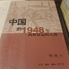 中国的1948年 两种命运的决战 刘统著 三联书店 正版书籍（全新塑封）