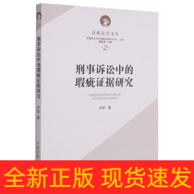 刑事诉讼中的瑕疵证据研究/证据法学文丛