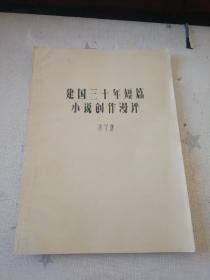 【建国三十年短篇小说创作漫评】（黄皮书，油印本，著名文学评论家蒋守谦作品）