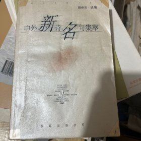 中外新诗名句集萃