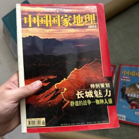 中国国家地理2003.8期 （特别策划:长城的魅力、静谧的战争-物种入侵）