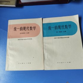 統(tǒng)一的現(xiàn)代數(shù)學(xué)第二冊第一分冊，第四冊第二分冊2本合售