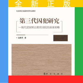 第三代囚犯研究——現(xiàn)代監(jiān)獄矯正教育囚犯的基本策略