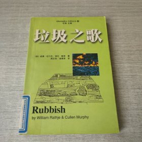 垃圾之歌：垃圾的考古学研究