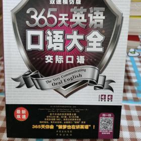 365天英语口语大全：交际口语·双速模仿版