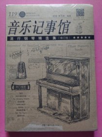 音乐记事馆：流行钢琴精选集（修订版）