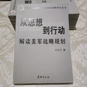 从思想到行动 : 解读美军战略规划研究