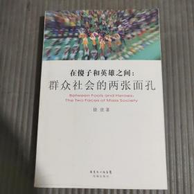 在傻子和英雄之间：群众社会的两张面孔