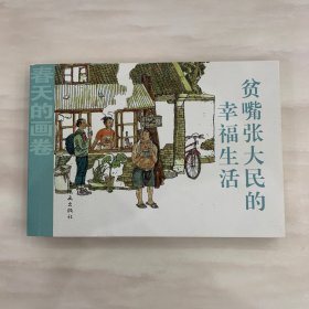 春天的画卷-时代篇贫嘴张大民的幸福生活