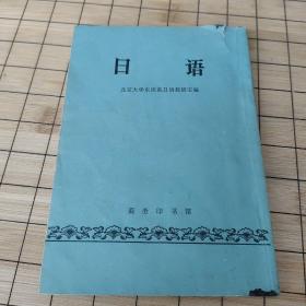 日语 北京大学东语系