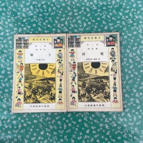 小学生文库第一集（农业类） 土壤 ，肥料 2本合售