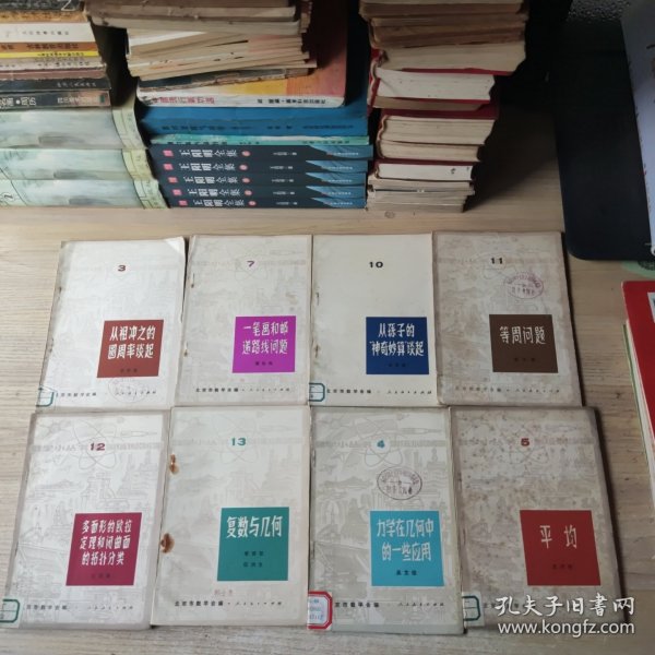 数学小丛书（8册合售）（3.4.5.7.10.11.12.13）
