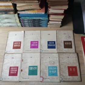 数学小丛书(8册合售)(3.4.5.7.10.11.12.13)