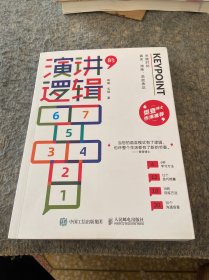 演讲的逻辑：关键时刻真实、清晰、高效表达