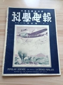 民国出版期刊 科学画报第五卷第二十期，封面-市民的空中大威胁-烧夷弹，内有白崇禧的兵战与学战(白在广西宜山国立浙江大学之演讲词)，元素的个性，静卧治伤风，预备六千年后开放的石室，杀虫杀菌剂及应用器械，我们的指纹，绝对零度已近达到，从空气中提取食物，使发色复原的神秘维生素，用磁力产生低温度，我们怎样能保持身体平衡，一种看去不愉快的蜥蜴，不宁的世界等