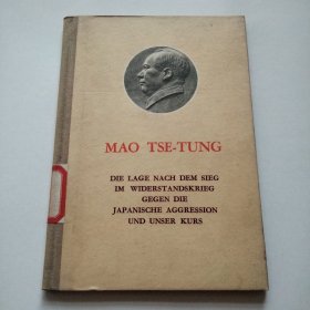 抗日战争胜利后的时局和我们的方针 德文