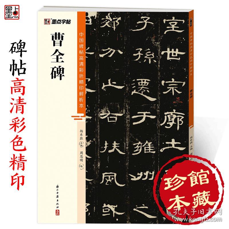 墨点字帖 中国碑帖高清彩色精印解析本曹全碑 原碑残字复原视频讲解成人毛笔书法练习字帖