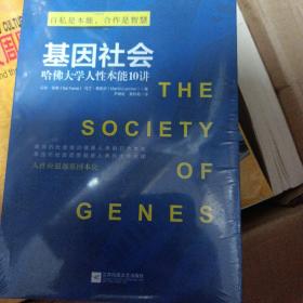 基因社会：哈佛大学人性本能10讲