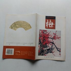 古今名画集粹.梅