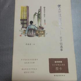 世上如侬有几人：丰子恺逸事 私藏品好整体如图(本店不使用小快递 只用中通快递)