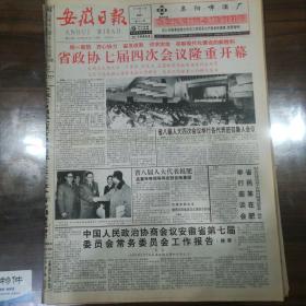 安徽日报1996年2月3日，