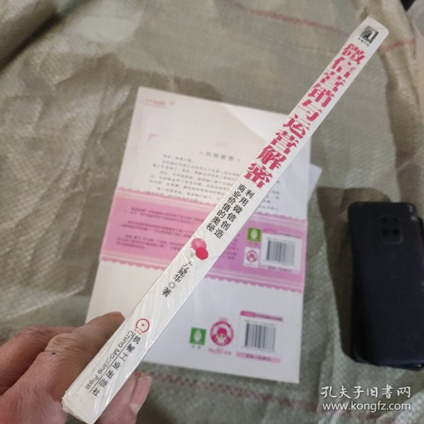 微信营销与运营解密：利用微信创造商业价值的奥秘