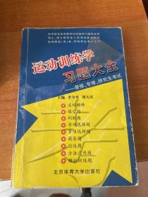 运动训练学习题大全:2007-2008年版（内有笔记划线）