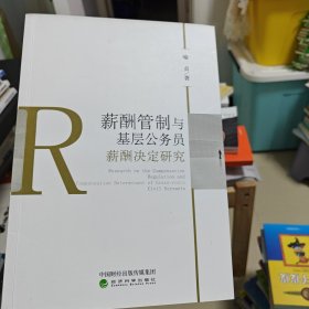 薪酬管制与基层公务员薪酬决定研究