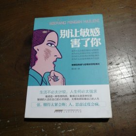 别让敏感害了你