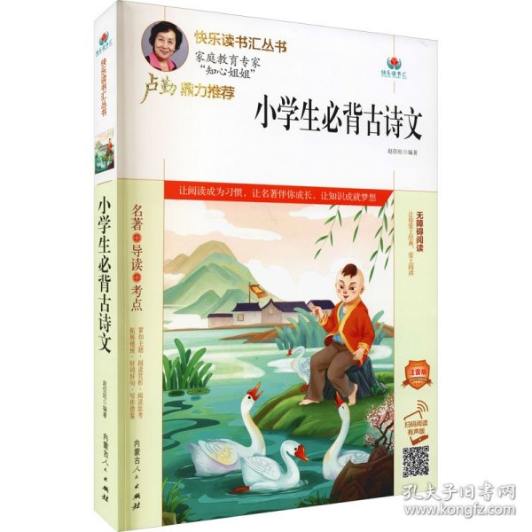 小学生必背古诗文(附名著导读无障碍阅读注音版)/快乐读书汇丛书