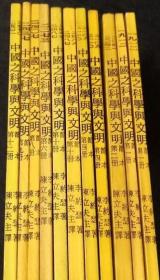 中国之科学与文明【节本】11册合售