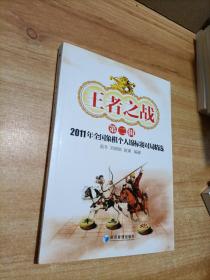 王者之战（第2辑）：2011年全国象棋个人锦标赛对局精选