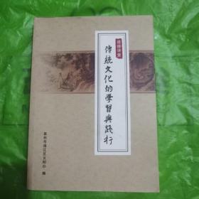 【几近全新】道德讲堂：传统文化的学习与践行